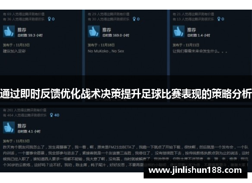 通过即时反馈优化战术决策提升足球比赛表现的策略分析