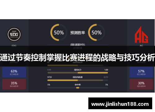 通过节奏控制掌握比赛进程的战略与技巧分析