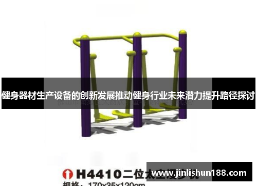 健身器材生产设备的创新发展推动健身行业未来潜力提升路径探讨