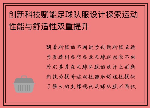 创新科技赋能足球队服设计探索运动性能与舒适性双重提升