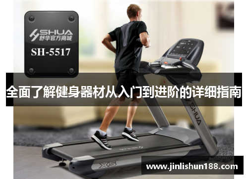 全面了解健身器材从入门到进阶的详细指南
