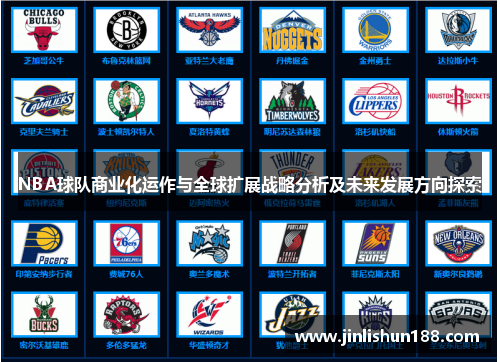 NBA球队商业化运作与全球扩展战略分析及未来发展方向探索