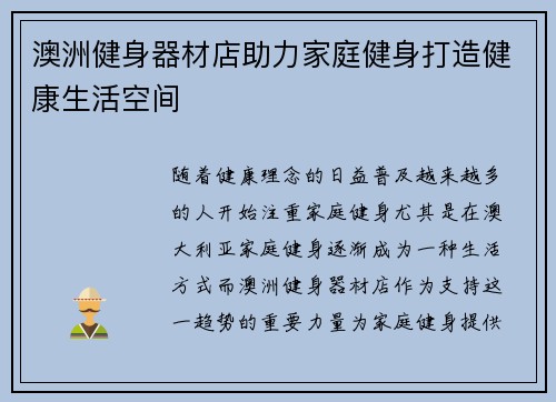澳洲健身器材店助力家庭健身打造健康生活空间