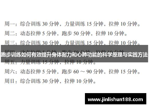 跑步训练如何有效提升身体耐力和心肺功能的科学原理与实践方法