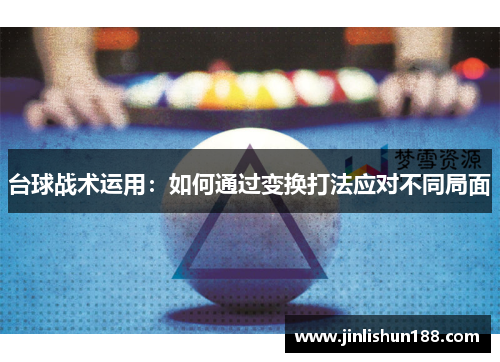 台球战术运用：如何通过变换打法应对不同局面