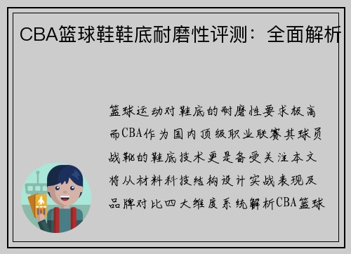 CBA篮球鞋鞋底耐磨性评测：全面解析