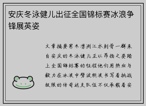 安庆冬泳健儿出征全国锦标赛冰浪争锋展英姿