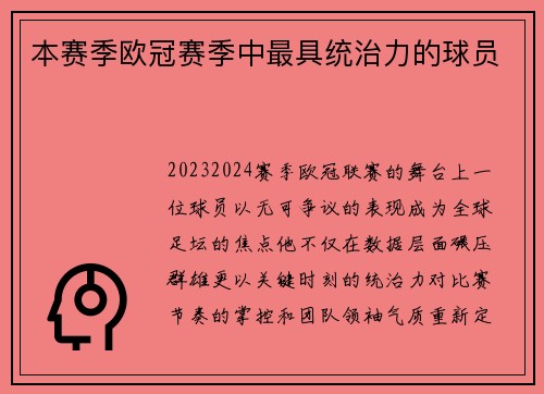 本赛季欧冠赛季中最具统治力的球员