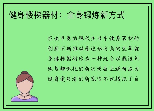 健身楼梯器材：全身锻炼新方式