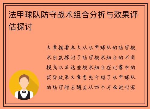 法甲球队防守战术组合分析与效果评估探讨