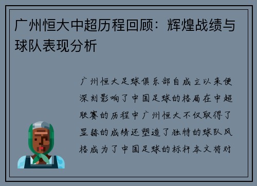 广州恒大中超历程回顾：辉煌战绩与球队表现分析
