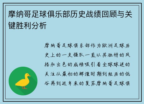 摩纳哥足球俱乐部历史战绩回顾与关键胜利分析