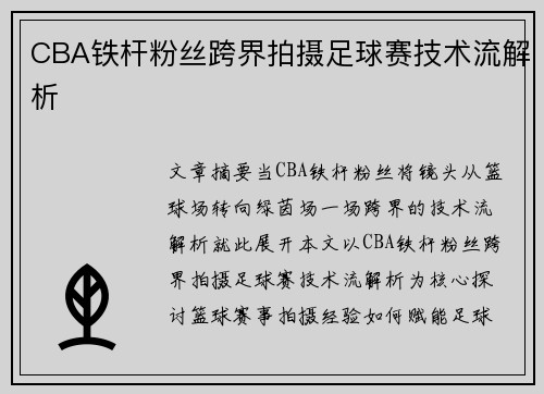 CBA铁杆粉丝跨界拍摄足球赛技术流解析