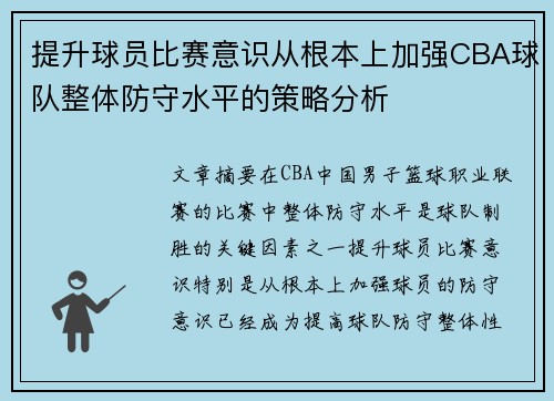 提升球员比赛意识从根本上加强CBA球队整体防守水平的策略分析