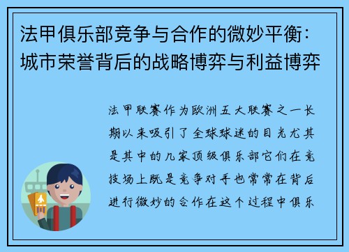法甲俱乐部竞争与合作的微妙平衡：城市荣誉背后的战略博弈与利益博弈