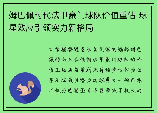 姆巴佩时代法甲豪门球队价值重估 球星效应引领实力新格局