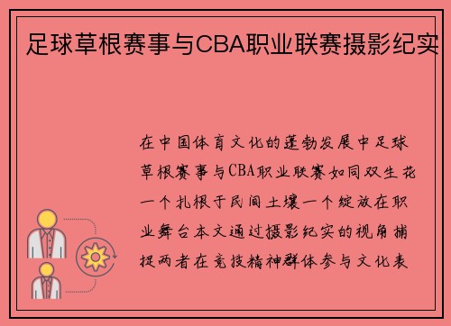 足球草根赛事与CBA职业联赛摄影纪实
