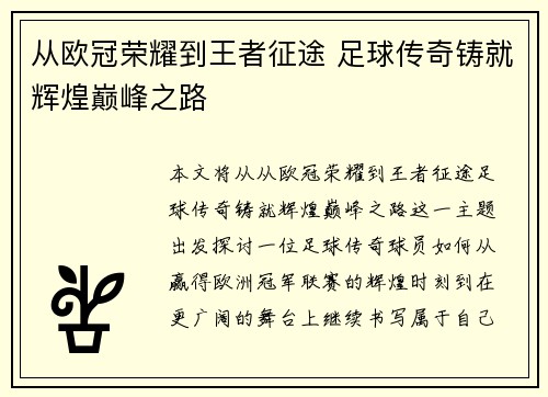 从欧冠荣耀到王者征途 足球传奇铸就辉煌巅峰之路