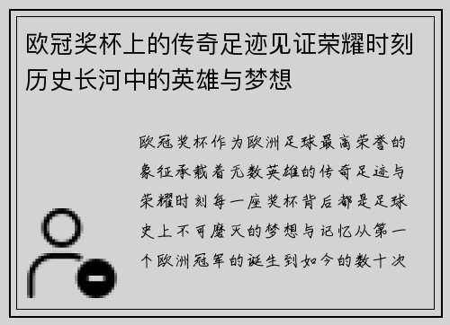 欧冠奖杯上的传奇足迹见证荣耀时刻历史长河中的英雄与梦想
