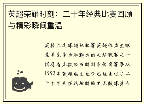 英超荣耀时刻：二十年经典比赛回顾与精彩瞬间重温