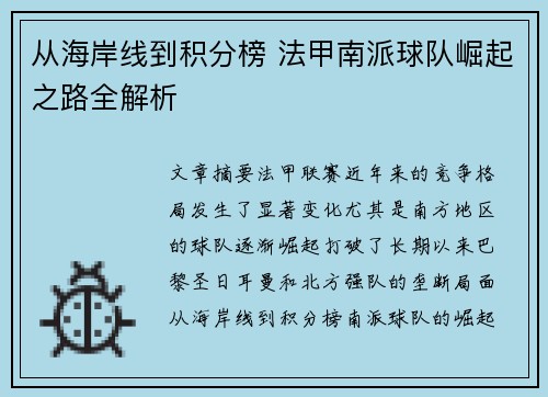从海岸线到积分榜 法甲南派球队崛起之路全解析