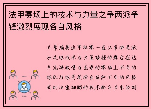 法甲赛场上的技术与力量之争两派争锋激烈展现各自风格