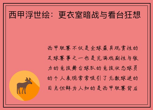 西甲浮世绘：更衣室暗战与看台狂想