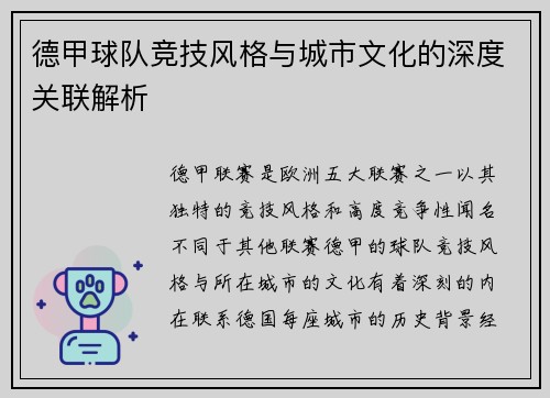 德甲球队竞技风格与城市文化的深度关联解析