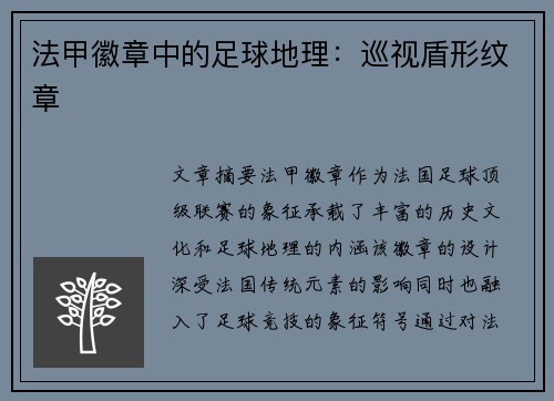 法甲徽章中的足球地理：巡视盾形纹章