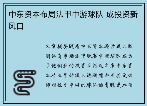 中东资本布局法甲中游球队 成投资新风口