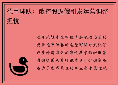 德甲球队：俄控股返俄引发运营调整担忧