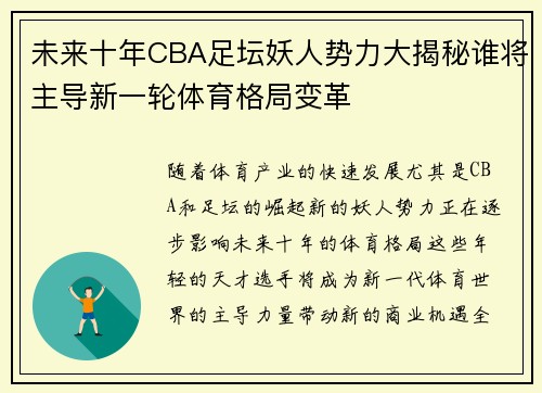 未来十年CBA足坛妖人势力大揭秘谁将主导新一轮体育格局变革