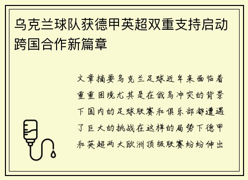 乌克兰球队获德甲英超双重支持启动跨国合作新篇章