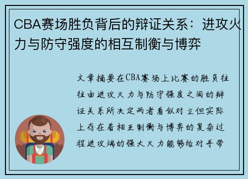 CBA赛场胜负背后的辩证关系：进攻火力与防守强度的相互制衡与博弈