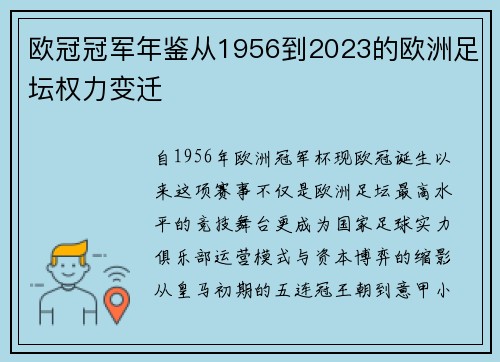 欧冠冠军年鉴从1956到2023的欧洲足坛权力变迁