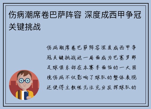 伤病潮席卷巴萨阵容 深度成西甲争冠关键挑战