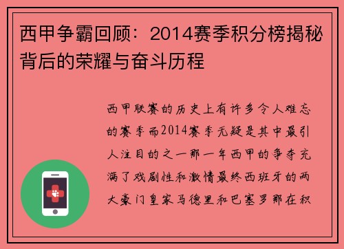 西甲争霸回顾：2014赛季积分榜揭秘背后的荣耀与奋斗历程