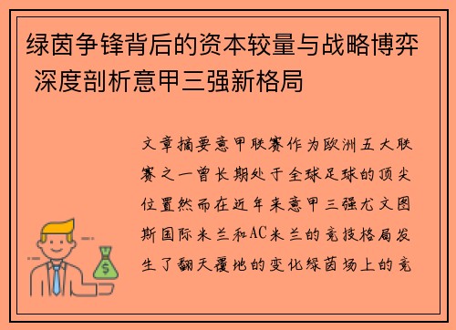 绿茵争锋背后的资本较量与战略博弈 深度剖析意甲三强新格局