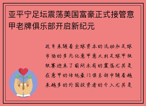 亚平宁足坛震荡美国富豪正式接管意甲老牌俱乐部开启新纪元