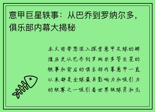 意甲巨星轶事：从巴乔到罗纳尔多，俱乐部内幕大揭秘