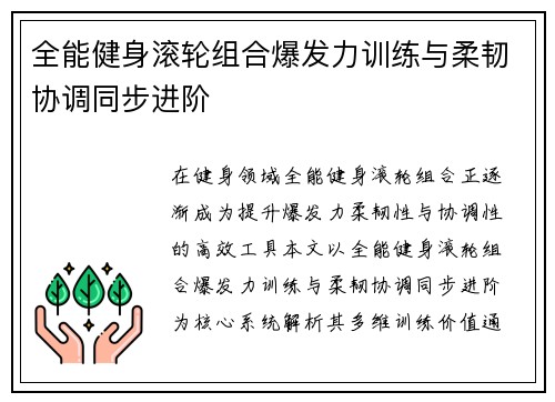 全能健身滚轮组合爆发力训练与柔韧协调同步进阶