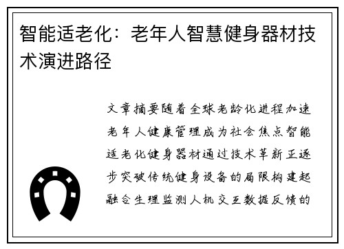 智能适老化：老年人智慧健身器材技术演进路径