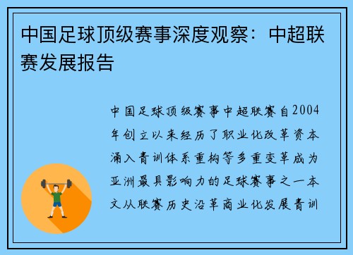 中国足球顶级赛事深度观察：中超联赛发展报告