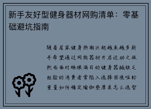 新手友好型健身器材网购清单：零基础避坑指南