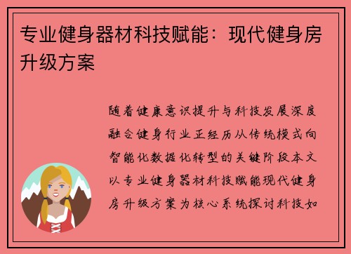 专业健身器材科技赋能：现代健身房升级方案