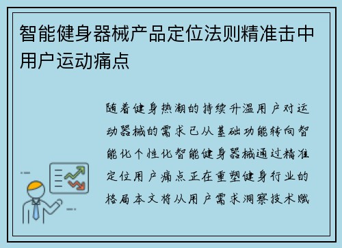 智能健身器械产品定位法则精准击中用户运动痛点