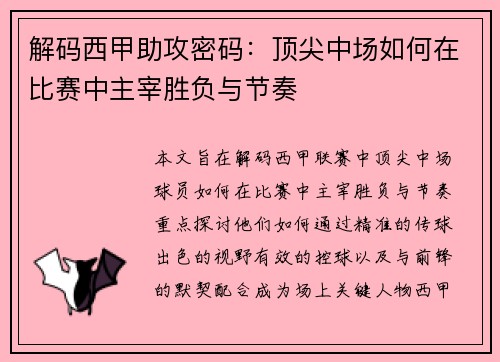 解码西甲助攻密码：顶尖中场如何在比赛中主宰胜负与节奏