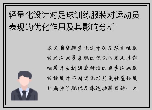 轻量化设计对足球训练服装对运动员表现的优化作用及其影响分析