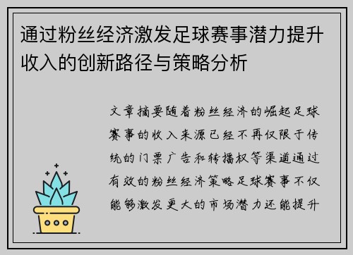 通过粉丝经济激发足球赛事潜力提升收入的创新路径与策略分析