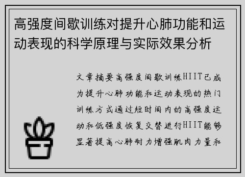 高强度间歇训练对提升心肺功能和运动表现的科学原理与实际效果分析